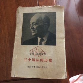 三个国际的历史