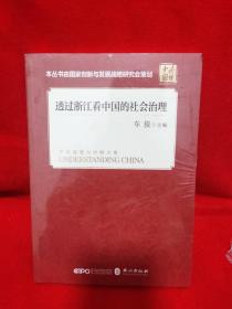 透过浙江看中国的社会治理(平装 中文版）