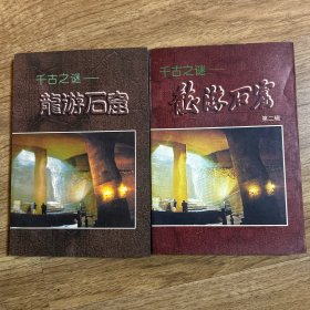 千古之谜：龙游石窟一、二辑（共二本）