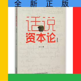 話說(shuō)資本論(增補(bǔ)版)