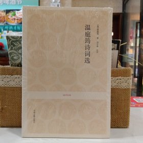 -温庭筠诗词选（原塑封）