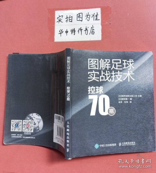 图解足球实战技术控球70招