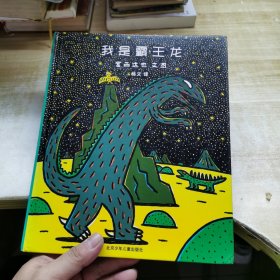 我是霸王龙