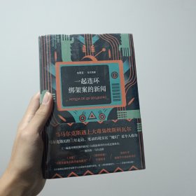 马尔克斯：一起连环绑架案的新闻