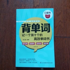 背单词：记住一个顶十个的高效单词书