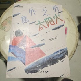 少年科幻大奖小说中短篇精选集：意外之外-太阳火