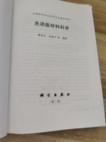 中国科学院大学研究生教材系列：光功能材料科学