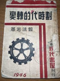 《划时代的转变》，郭沫若 著，民国35年（1946年）出版，丹阳县私立正中学校图书馆藏书。