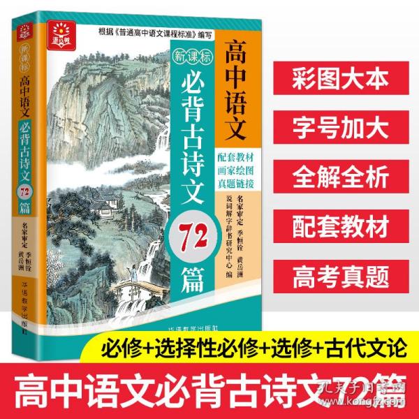 新课标高中语文必背古诗文72篇（四色版）