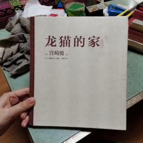 龙猫的家（宫崎骏首度讲述创作的原点、灵感的源头！吉卜力审定认证全书印刷装帧！）