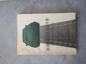 机动车驾驶员考试手册1988