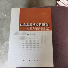 社会主义核心价值观构建与践行研究