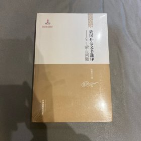 中国边疆研究文库·俄国外交文书选译：关于蒙古问题