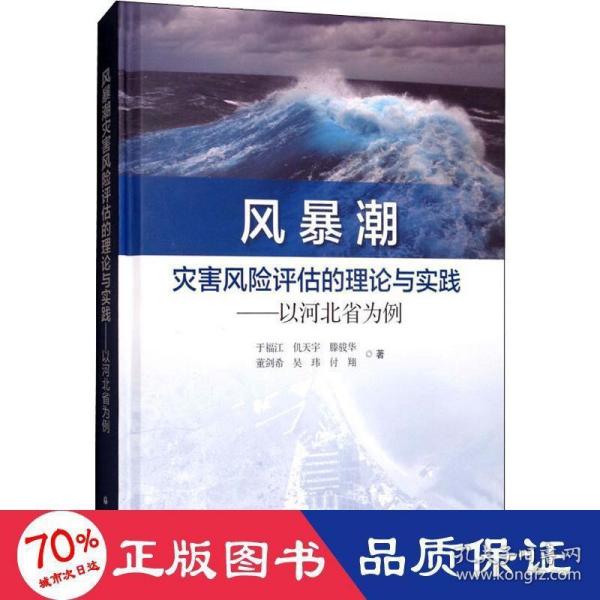 风暴潮灾害风险评估的理论与实践：以河北省为例