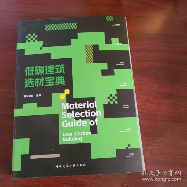 低碳建筑选材宝典Material Selection Guide of  Low-Carbon Building