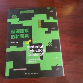 低碳建筑选材宝典Material Selection Guide of  Low-Carbon Building