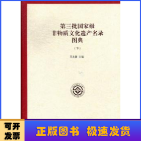 第三批国家级非物质文化遗产名录图典