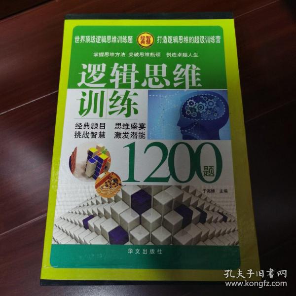 逻辑思维训练1200题