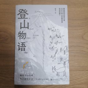 登山物语