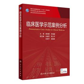 临床医学示范案例分析（研究生/配增值）