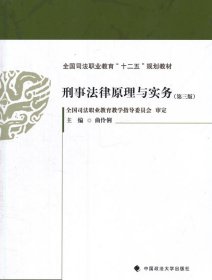 刑事法律原理与实务（第3版）