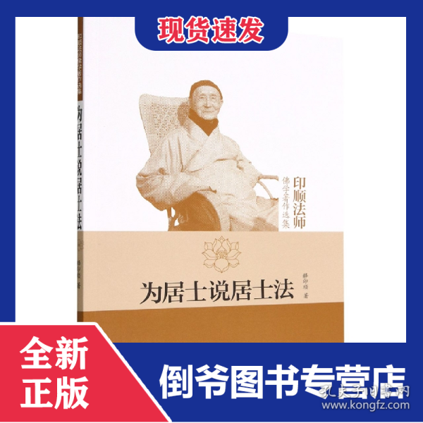 为居士说居士法