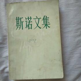 斯诺文集(馆藏书)