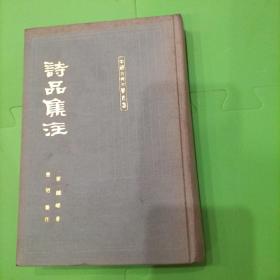 诗品集注（中国古典文学丛书布面 精装一版一印 全一册印2500册）