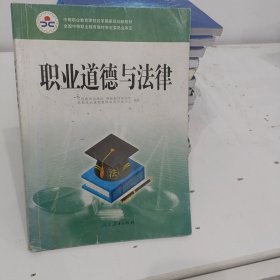 职业道德与法律