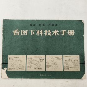 看图下料技术手册 铆工 钳工 白铁工