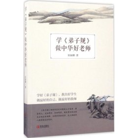 学《弟子规》，做中华好老师
