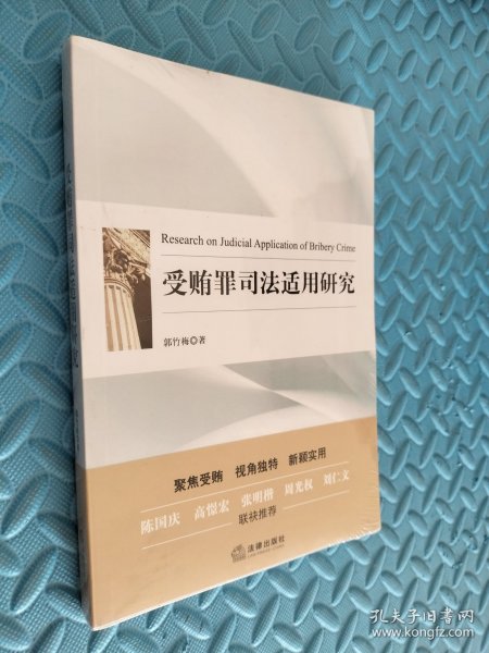 受贿罪司法适用研究