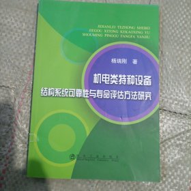 机电类特种设备结构系统可靠性与寿命评估方法研究\杨瑞刚