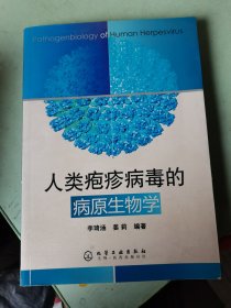 人類皰疹病毒的病原生物學