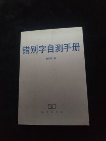 错别字自测手册