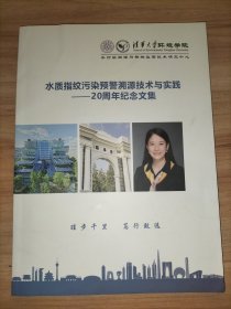水质指纹污染预警溯源技术与实践——20周年纪念文集