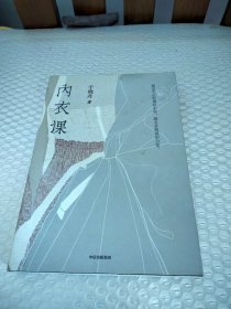 内衣课