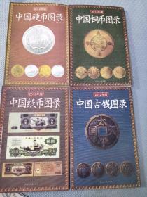 中国纸币图录(最新版)四册
