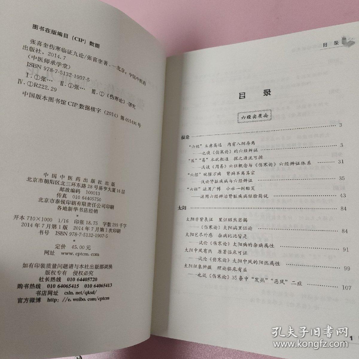 中医师承学堂：张喜奎伤寒临证九论