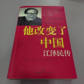 他改变了中国：江泽民传