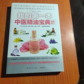 我的第一本中医精油宝典最新修订：史上最神奇的60个精油芳香保养秘方，亚洲第一本不用BB霜也能呈现精致素颜的神秘宝典