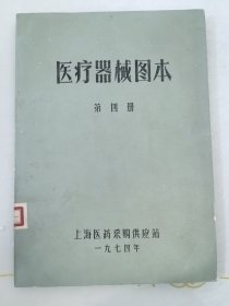 医疗器械图本第四册