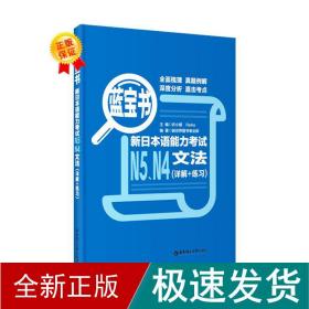 蓝宝书.新日本语能力考试N5、N4文法（详解+练习）