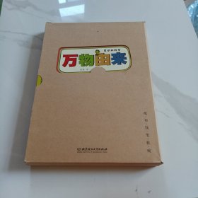 万物由来：纸 布 钱 笔 鞋 碗（身边的科学）（函套共6册）