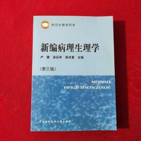 研究生教学用书：新编病理生理学（第3版）