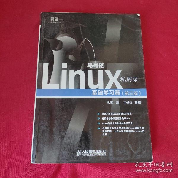 鸟哥的Linux私房菜：基础学习篇（第三版）