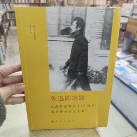 鲁迅的道路 纪念鲁迅诞辰140周年学术研讨会论文集
