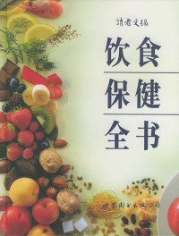 【八五品】 饮食保健全书