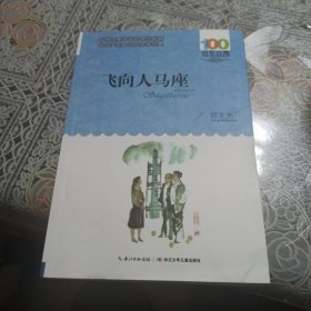 飞向人马座