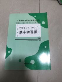 学ぼう！にほんご初級2漢字練習帳